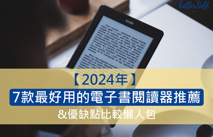 【2024年】7款最好用的電子書閱讀器推薦&優缺點比較懶人包