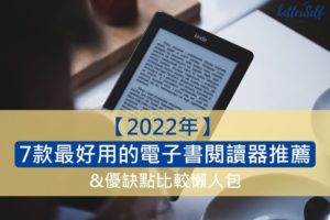 【2022年】7款最好用的電子書閱讀器推薦&優缺點比較懶人包