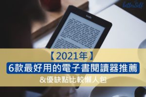 【2021年】6款最好用的電子書閱讀器推薦&優缺點比較懶人包