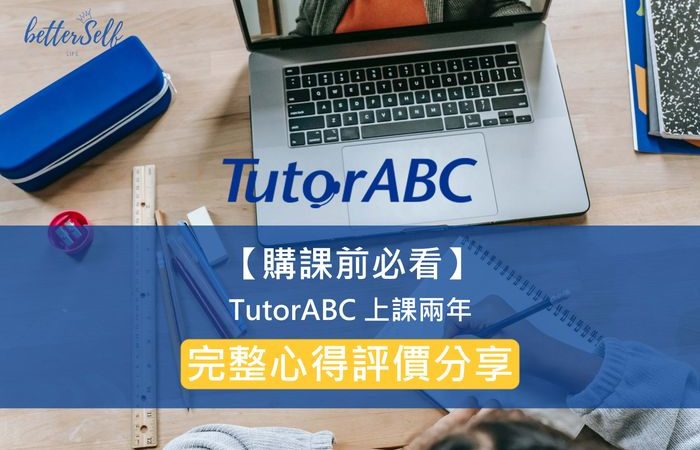 【購課前必看】TutorABC上課兩年，完整心得評價分享