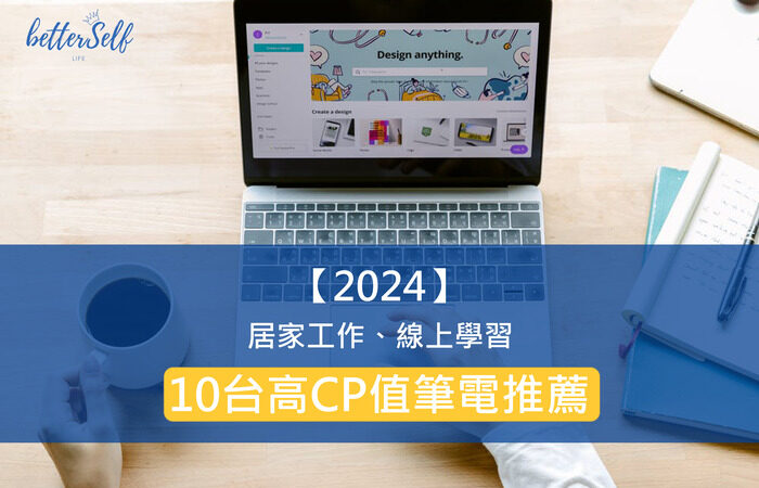 【2024】居家工作、線上學習，10台高CP值筆電推薦